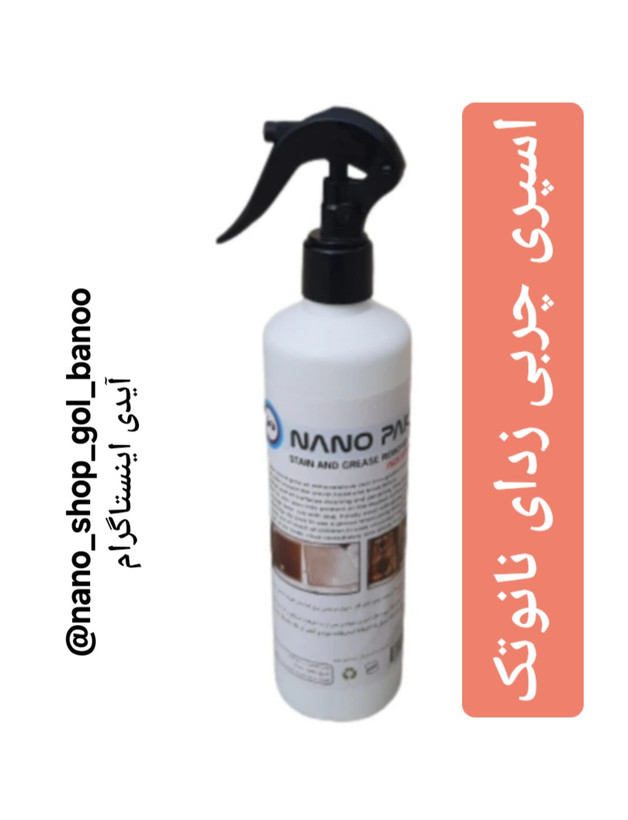 اسپری چربی زدای نانوتک