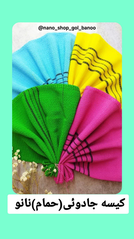 کیسه حمام نانو اصل(خارجی) کره ای