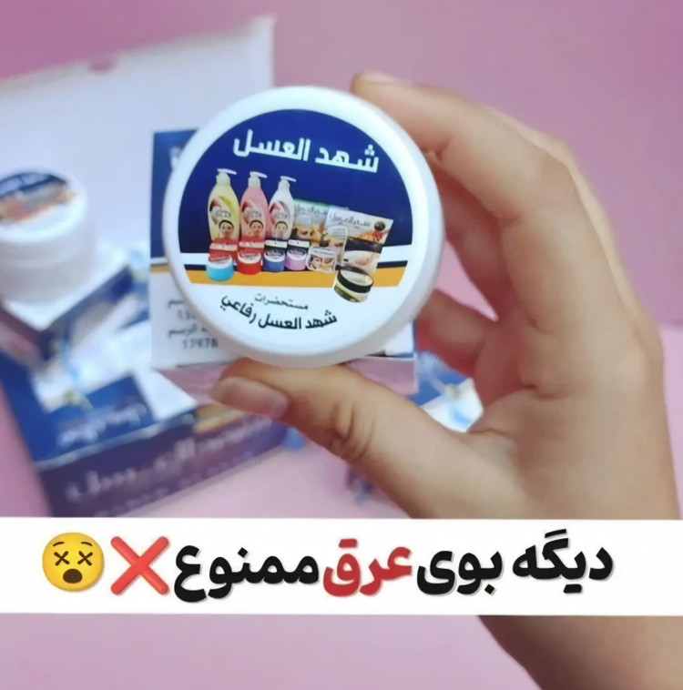 شهدالعسل مام کرم ضدعرق ضد بو