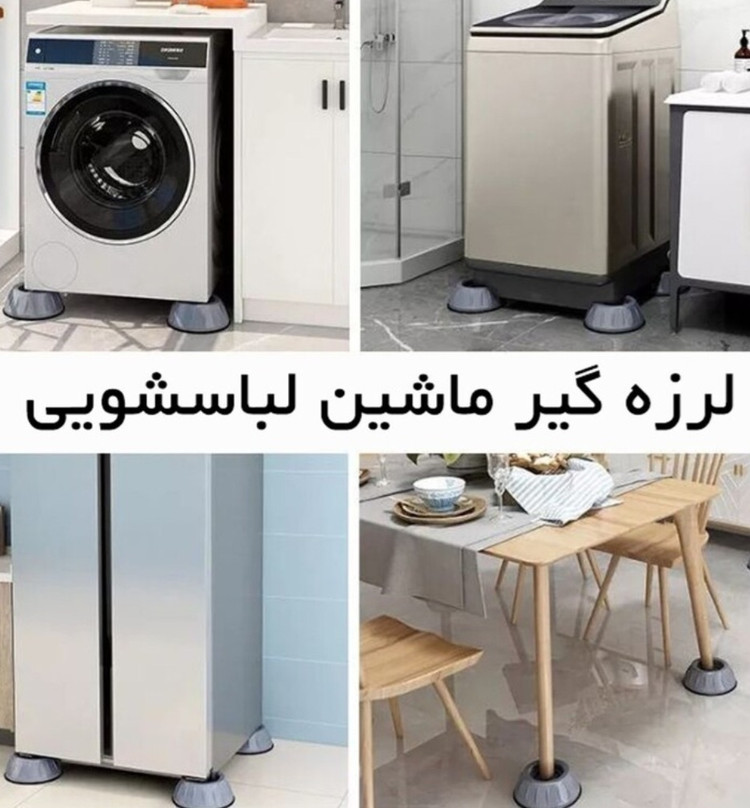 لرزه گیر ماشین لباسشویی بسته 4عددی خارجی