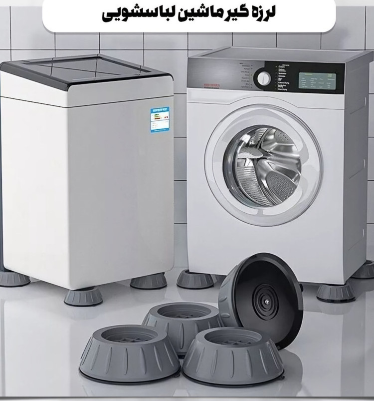 لرزه گیر ماشین لباسشویی بسته 4عددی خارجی